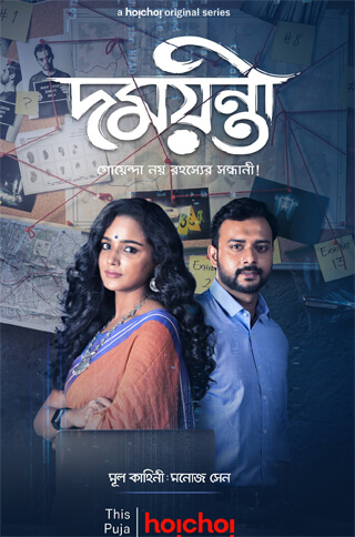 Damaanti Web Series Hoichoi Review Pakaoo